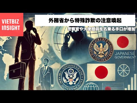 政府機関を装った海外特殊詐欺に要注意：新手の詐欺が急増中