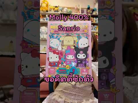 แกะจุ่ม Molly 400% Sanrio หาคิตตี้กัน