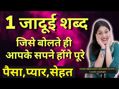 इस जादुई शब्द  से 100% wish पूरी होगी |Wish Manifestation word|wish kaise poori kare instantly