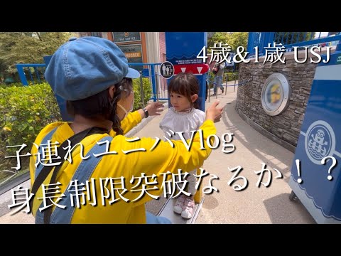 【子連れユニバVlog】ついに92センチの身長制限を超える⁉︎（4歳&1歳）