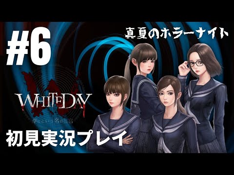 #6「WHITEDAY～学校という名の迷宮～」初見実況プレイ ※エンディング収集編［ライブ配信］