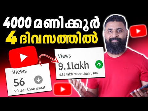 4000 മണിക്കൂർ 4 ദിവസത്തിൽ | How to Get 1000 YouTube Subscribers FAST with This Trick