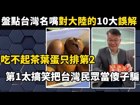 盤點台灣名嘴對大陸的10大誤解，吃不起茶葉蛋只排第2，第1內容太搞笑把台灣民眾當傻子騙！#世界之最#涨知识#盘点