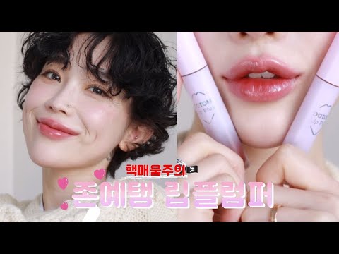 핵매움주의🏴‍☠️ 이전의 립플럼퍼는 다 잊어요...효과 확실한 립플럼퍼! feat.인중 짧아보이는 팁👄