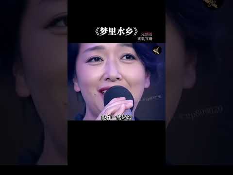 江珊成名曲《梦里水乡》，不仅人长得漂亮，唱歌和表演还这么好，多少人曾经的梦中女神 #江珊  #梦里水乡 #经典老歌 #好的音乐总能触动人的心灵 #音樂 #流行音樂