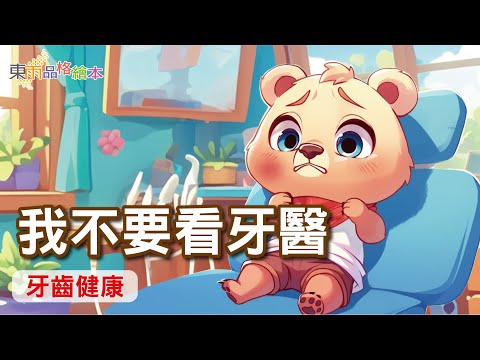 【東雨品格繪本】EP7《我不要看牙醫》｜牙齒健康｜兒童故事繪本｜睡前故事