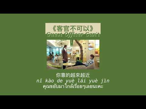 THAISUB-PINYIN | แปลเพลง《客官不可以》Guest Officer Can’t—徐良 feat.小凌