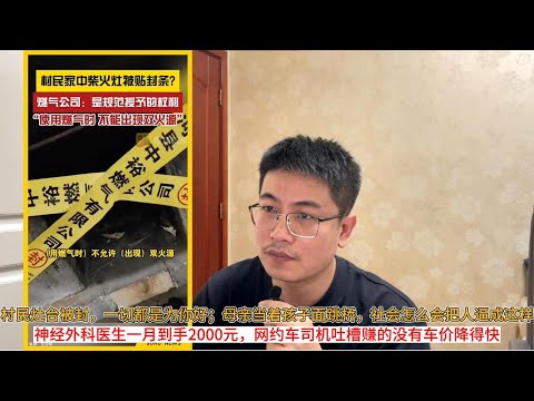 村民灶台被封，一切都是为你好；母亲当着孩子面跳桥，社会怎么会把人逼成这样；神经外科医生一月到手2000元，网约车司机吐槽赚的没有车价降得快