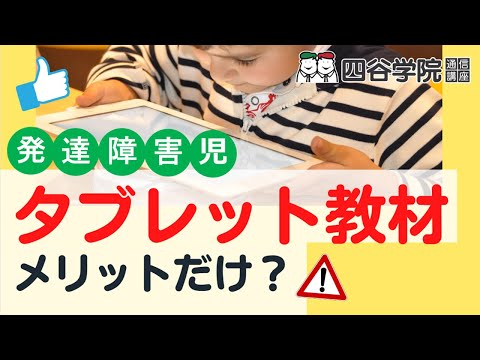 タブレット学習にはデメリットがある？タブレット教材を使う際の４つの注意点【四谷学院の発達支援講座ちゃんねる】