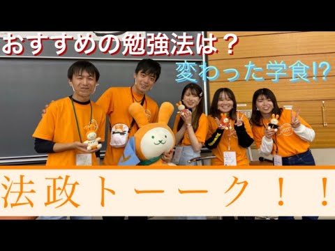 【法政大学】秋のオープンキャンパス2021 法政トーーク！！！