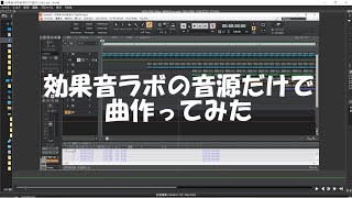 効果音ラボの音源だけで曲作ってみた