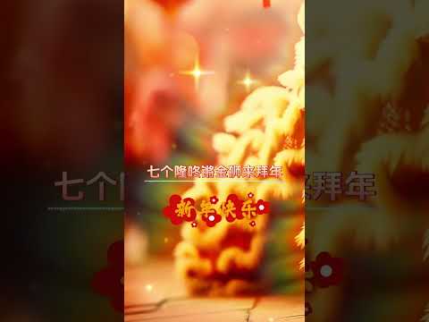 【龍飄飄~金獅拜年】新年洗脑歌 🏮🏮經典賀歲老歌💥💥 2024 Chinese New Year Songs