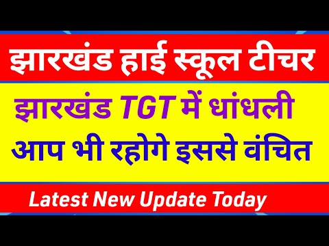 झारखंड हाई स्कूल शिक्षक बहाली न्यूज 🔥Jharkhand high school teacher vacancy|Jharkhand tgt pgt vacancy