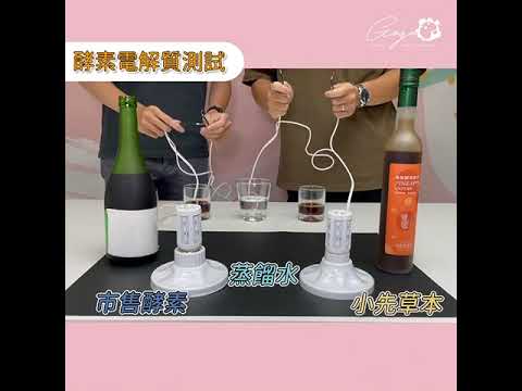 【小先草本】酵素大PK！誰的能量強，比一比就知道！