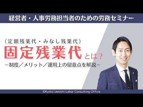 「固定残業代（定額・みなし残業代）」とは？制度の内容／メリット・デメリット／運用上のポイントを解説