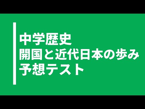 【中学歴史】開国の近代日本の歩み｜テスト対策問題｜東京書籍