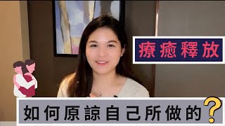 如何原諒自己所犯的錯誤？１個方法自我療癒｜SPECIAL JADE身心靈療癒師😇EP.42