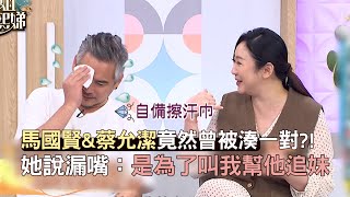 馬國賢&蔡允潔竟然曾被湊一對！她說漏嘴：是為了叫我幫他追人！#小姐不熙娣【精華】