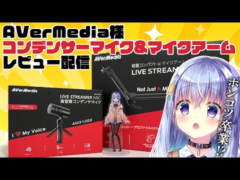 【#PR】PON卒業…！？新作マイク＆マイクアームを徹底レビューちゃいます！【雫川なのか/ハコネクト】