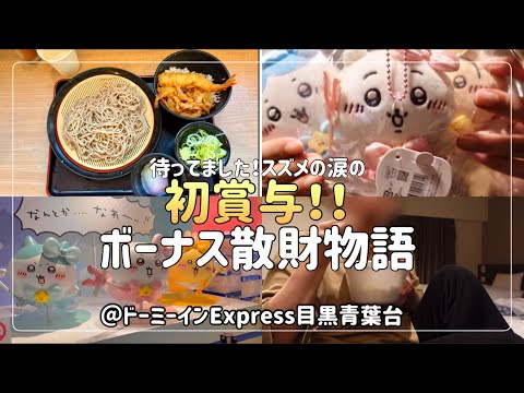 【ビジホ飲み】気づけばかなり久しぶりなってしまいましたが、私は元気です！！【ドーミーインExpress目黒青葉台】