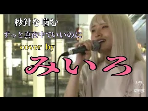 【川崎路上ライブ】秒針を噛む/ずっと真夜中でいいのに　cover by みいろ