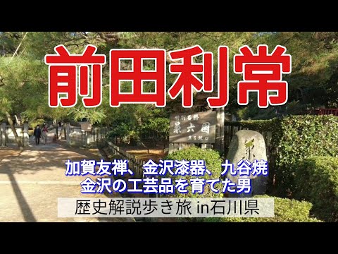 【前田利常】加賀友禅、金沢漆器、九谷焼、金沢の工芸品を育てた男