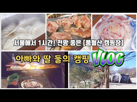 Korea Travel_Korea Camping_Dad and Daughter Camping VLOG #KoreaCamping #Camping