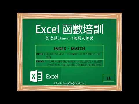 Excel 函數培訓：INDEX、MATCH