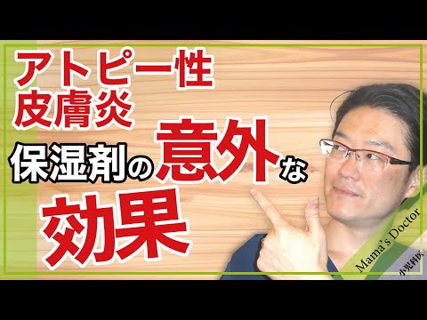 アトピー性皮膚炎/保湿剤の意外な効果【小児科医】番外編