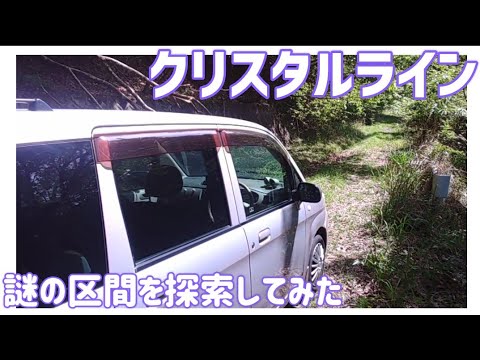 【ドライブ動画】クリスタルライン　謎の区間を探索してみた