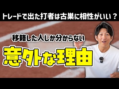 トレードで出た打者が古巣に相性がいい意外な理由