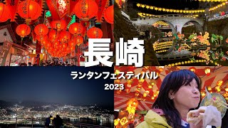 【VLOG】最高すぎました。長崎ランタンフェステェバル2023