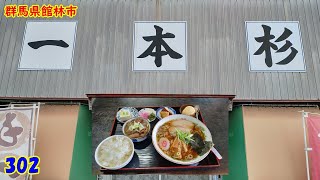 黒しょうゆラーメンセット～『群馬県館林市』302