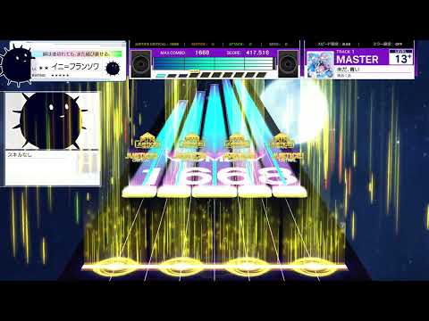 【UMIGURI】未だ、青い [MASTER 13+]【創作譜面】