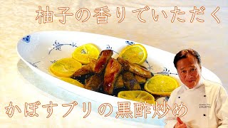 【Wakiya直伝！おうち中華をワンランクアップ】柚子香るブリの黒酢炒め