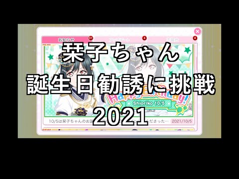 【スクフェス勧誘に挑戦】栞子ちゃん誕生日勧誘に挑戦2021