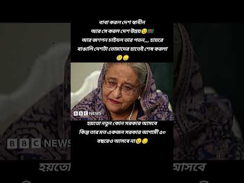 বাঙালি তাকে বুঝল না 😢😔#bdtiktokofficial🇧🇩 #fypシ゚viral #foryoupage #viralvideo