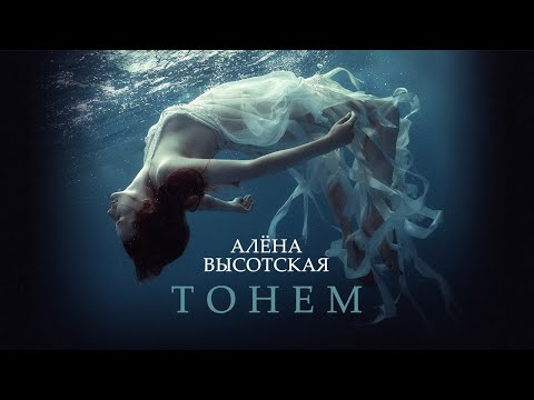 АЛЁНА ВЫСОТСКАЯ - Тонем | Official Audio | Art-Track, 2014 | 12+