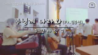 [창미사곡] 주님께 나라와, Fr.김종성 (인천교구 중2동성당 음악미사)