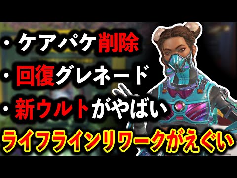 ライフラインのリワークが遂に来る！？噂されてる情報まとめ流石に強すぎないかこれ、、、│Apex Legends