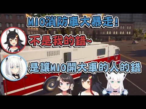 MIO開大車暴走! 吹雪和大空昴進入全肯定模式，千錯萬錯就不是MIO的錯【大神ミオ/白上フブキ/大空スバル】【vtuber中文翻譯】