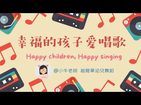 幸福的孩子愛唱歌❤Happy children，Happy singing❤