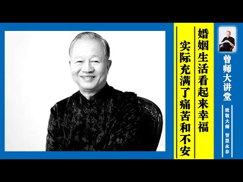 曾仕强：婚姻生活看起来幸福，实际充满了痛苦和不安  #曾仕强 @zengshidajiangtang​