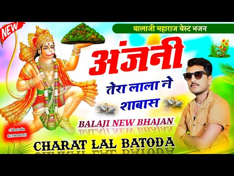 New Balaji Bhajan 2024 " अंजनी तेरा लाला ने शाबास " Singer cl batoda " न्यू भजन