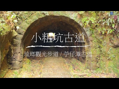 [新北瑞芳] 小粗坑古道-琉瑯觀光步道-苧仔潭古道 / Xiaocukeng Historic Trail,Liulang Road Trail,Zhuzitan Historic Trail