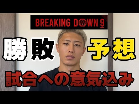 breaking down9勝敗予想&注目カード