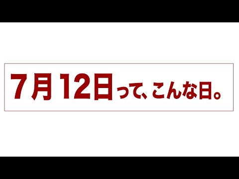 7月12日って、こんな日。