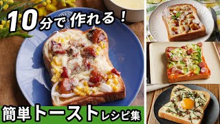 [10 10-minute toast recipes] Recommended for mornings when you don't have time! Satisfied with one ♪