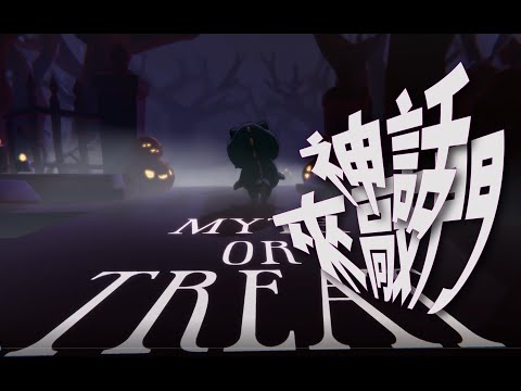 [神話來敲門] Myth or Treat - Happy Halloween - holoMyth【中文字幕】【hololiveEN】