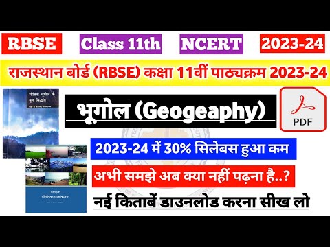 राजस्थान बोर्ड (RBSE) कक्षा 11वीं भूगोल पाठ्यक्रम 2023-24|rbse class 11th geography syllabus 2023-24